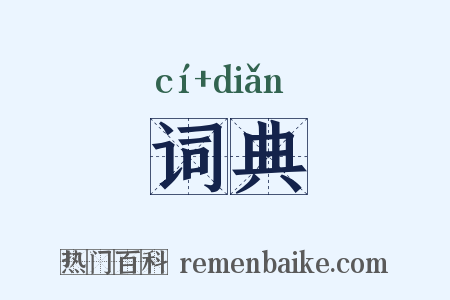 词典是什么意思的图片